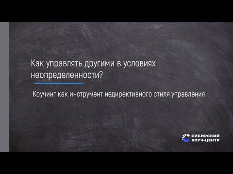Видео: Как управлять другими в условиях неопределенности?