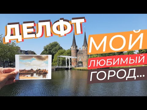 Видео: Делфт. Мой любимый город... / Зоткингид