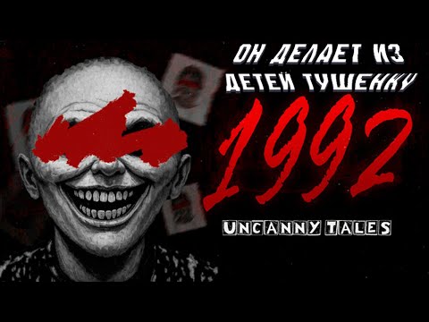 Видео: МАНЬЯК ЕСТ ДЕТЕЙ ▶ UNCANNY TALES 1992 #1