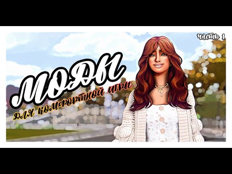 Видео: THE SIMS 4 | МОДЫ для комфортной игры 🐻 | ч. 1 | ОСНОВНЫЕ МОДЫ И ДЕФОЛТЫ