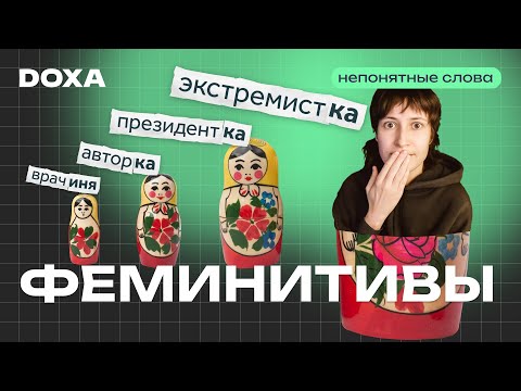 Видео: Феминитивы vs Русский язык