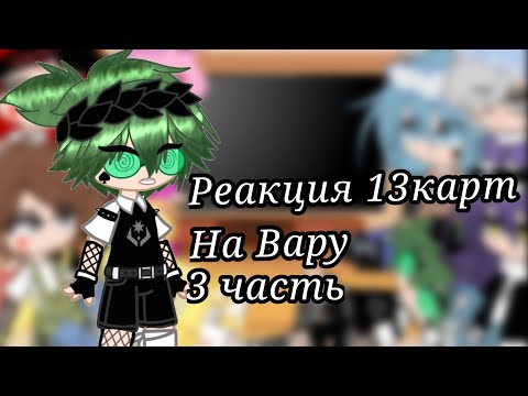 Видео: •Реакция клонов на Вару• 3/?