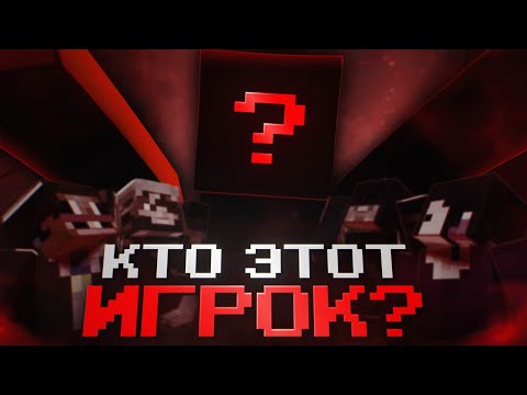 Видео: таинственный игрок на нашем приватном сервере