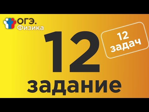 Видео: ОГЭ Физика Задание 12
