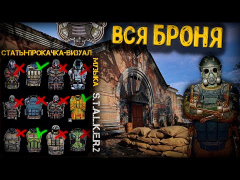 Видео: ОБЗОР ВСЕЙ БРОНИ в S.T.A.L.K.E.R.2