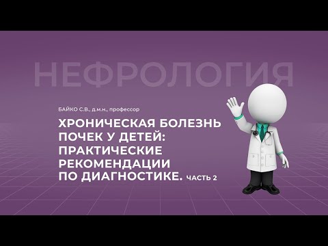 Видео: 18:00 27.03.2022 Хроническая болезнь почек у детей: практические рекомендации по диагностике.