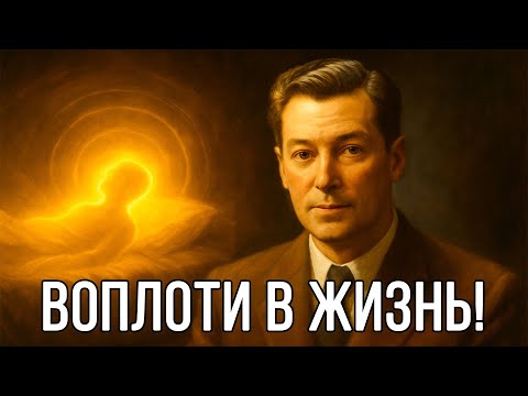 Видео: 3 часа во сне, чтобы СТАТЬ БОГАТЫМ – Невилл Годдард