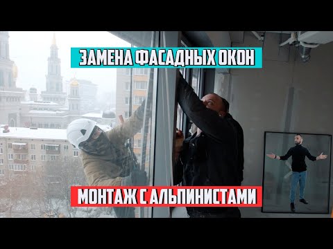 Видео: Установка створок с открыванием в фасадное остекление. Монтаж с альпинистами алюминиевых окон Kraus.