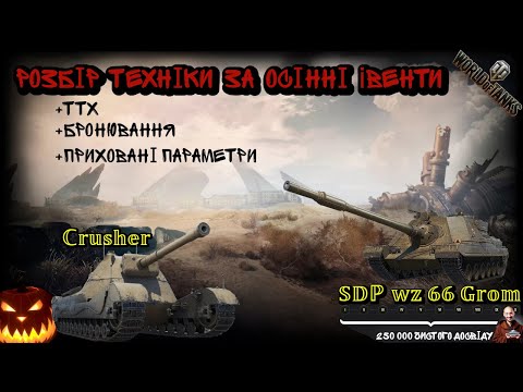 Видео: ТИ МОЖЕШ ОТРИМАТИ ЇХ БЕЗКОШТОВНО - Crusher і SDP wz 66 Grom!! Рубрика: НЕКОМПЕТЕНТНИЙ ОГЛЯД! Wot UA