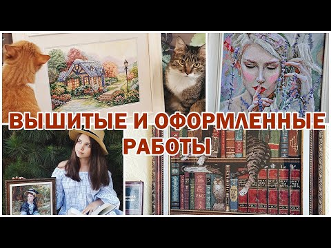 Видео: ВЫШИТЫЕ И ОФОРМЛЕННЫЕ РАБОТЫ | В ГОСТИ К НАСТЕ