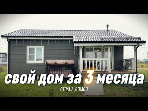 Видео: Одноэтажный каркасный дом для ПМЖ за 3 МЕСЯЦА! Сколько стоит построить дом 88 м2 под ключ?