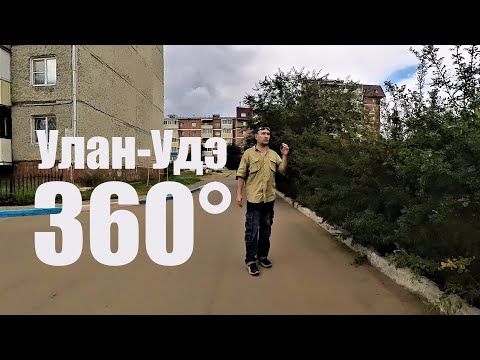 Видео: Автопрогулки в 360° Улан-Удэ, Восточный - СНТ Восток/Лето кончается....