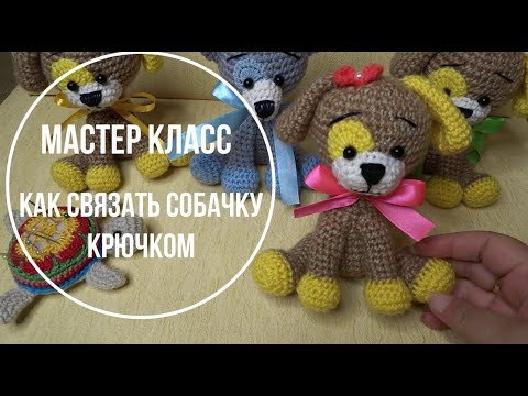 Видео: Как связать собачку крючком.
