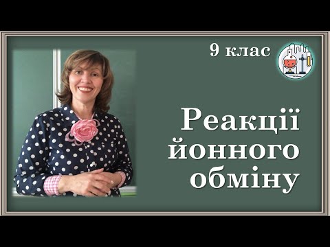 Видео: 🟡9_11. Реакції обміну між розчинами електролітів, умови їх перебігу