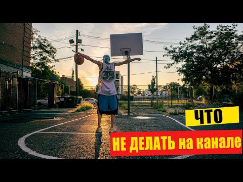 Видео: Что НЕ ДЕЛАТЬ на канале?