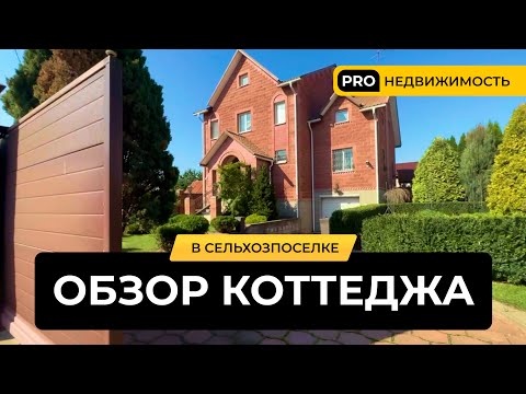 Видео: Шикарный коттедж для жизни в черте Минска! Обзор четырехуровневого дома в Сельхозпоселке