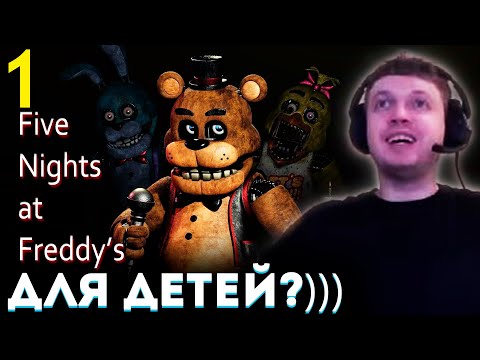 Видео: «ФНАФ это ТОЧНО для ДЕТЕЙ? ВЫ РОФЛИТЕ!?» 😱 Папич проходит Five Nights at Freddy's (часть 1)