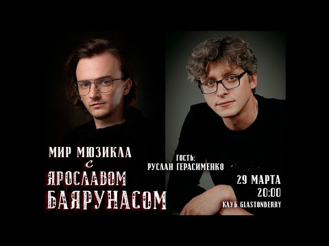 Видео: Мир Мюзикла с Ярославом Баярунасом. Гость - Руслан Герасименко | 29.03.2021