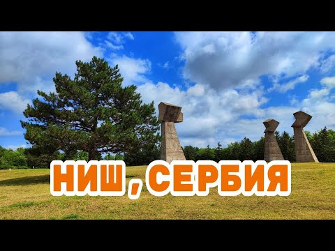 Видео: Город Ниш, Сербия: что мы успели посмотреть за сутки