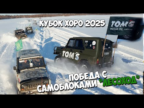 Видео: Кубок Хоро 2025. Победа с самоблоками "Лесоход"!!!
