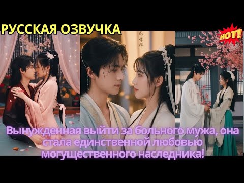 Видео: Вынужденная выйти за больного мужа, она стала единственной любовью могущественного наследника!