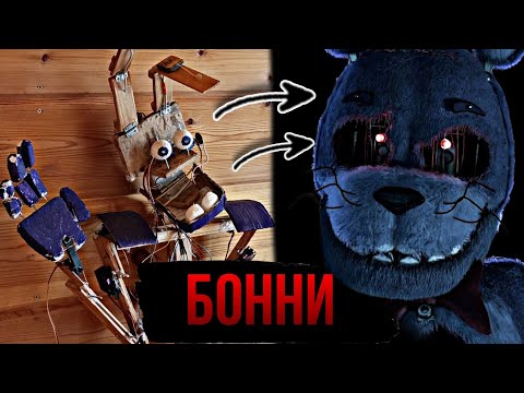 Видео: Бонни в реальной жизни | фнаф реален