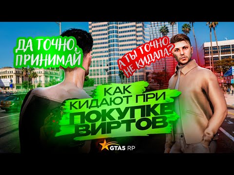 Видео: КАК КИДАЮТ ПРИ ПОКУПКЕ ВИРТОВ GTA 5 RP!