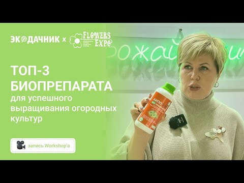 Видео: Топ-3 биопрепарата для успешного выращивания огородных культур⎪Лариса Зарубина Садовый Гид