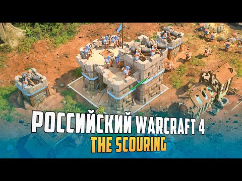 Видео: ВЫШЕЛ РУССКИЙ WARCRAFT - The Scouring (Внезапно ХОРОШО)