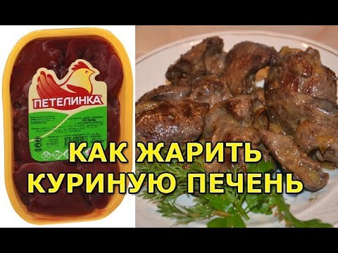Видео: Как правильно пожарить куриную печень