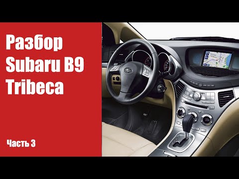Видео: Разбираем салон, снимаем обшивки на Subaru B9 Tribeca