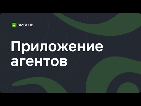 Видео: Функционал приложения для агентов smshub.org