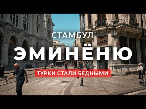 Видео: 🇹🇷 Как турки проснулись бедными? | Эминёню | Стамбул | Фатих | Старый город | #стамбул2023 #турция