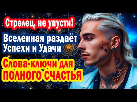 Видео: СТРЕЛЕЦ Срочно говори фразы-коды СЧАСТЬЯ для богатства любви. Меркурий изменит ВСЁ!