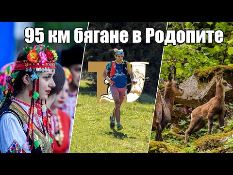 Видео: Тракия Ултра  / 95 км бягане в Родопите | Thracian Ultra 2024