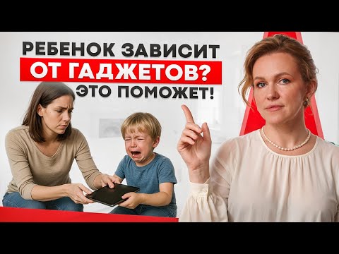 Видео: 5 способов, как избавить ребенка от ЗАВИСИМОСТИ К ГАДЖЕТАМ! Это должен знать каждый родитель в 2025!