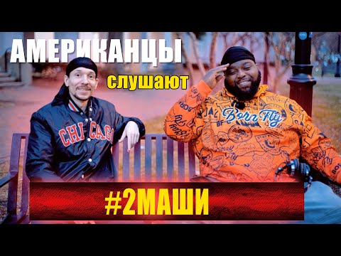 Видео: Американцы слушаю #2Маши  "Корабль-Печаль" | реакция (рус субтитры)