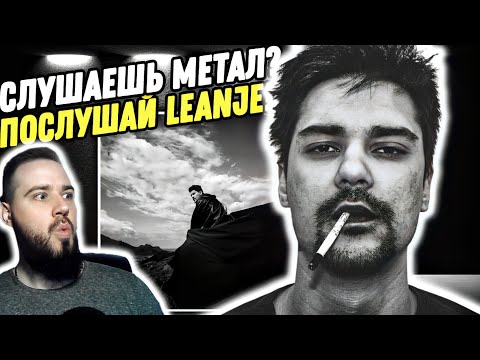 Видео: Реакция на "LEANJE - ЧЁРНОЕ СОЛНЦЕ" | Тяжёлая музыка о личном!