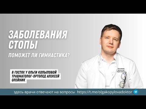 Видео: В гостях у Ольги Копыловой травматолог-ортопед АЛЕКСЕЙ  ОЛЕЙНИК