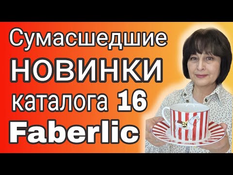 Видео: 🤩 Очумелые новинки каталога 16 Faberlic! Обзор, тестирование, впечатления. 