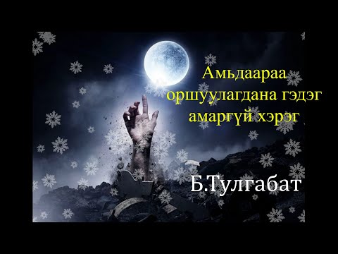 Видео: Өгүүллэг зохиолч Б.Тулгабат "Амьдаараа оршуулагдана гэдэг амаргүй хэрэг" // B.Tulgabat uguulleg