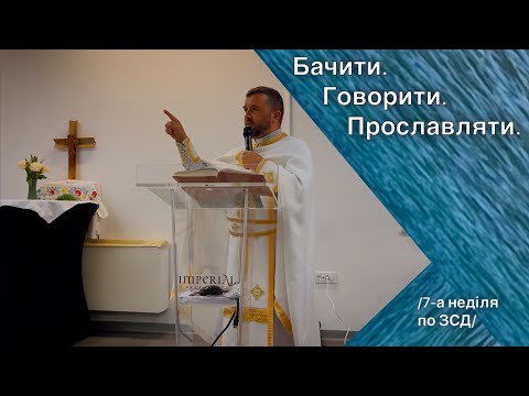 Видео: Бачити. Говорити. Прославляти. 7-а неділя по ЗСД. Тарас Бровді