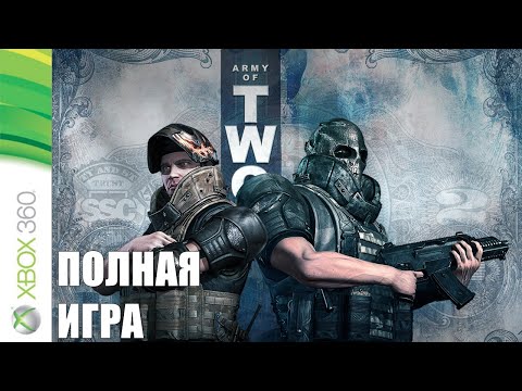 Видео: Army of Two XBOX 360 Walkthrough Прохождение на русском (без комментариев)