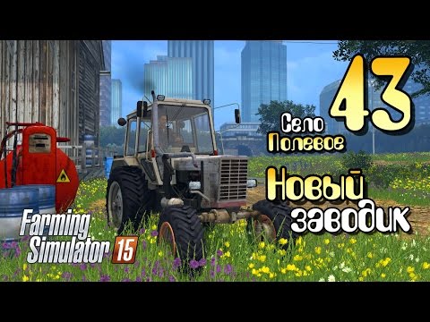 Видео: Новый заводик - ч43 Farming Simulator 2015