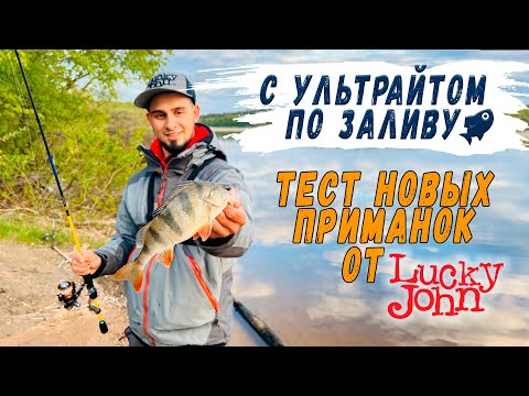 Видео: С ультралайтом по заливу. Тест новых приманок от Lucky John.