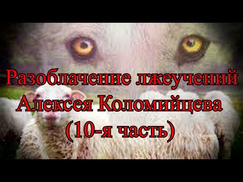 Видео: Разоблачение лжеучителя: Алексей Коломийцев (10-я часть). Подмена Нового Завета.