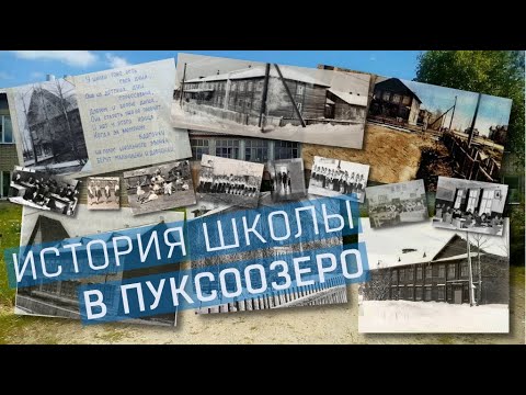 Видео: История Школы Пуксоозеро