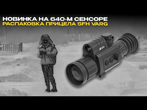 Видео: Фантастическая картинка | Тепловизионный прицел SFH Varg H50RL | Распаковка