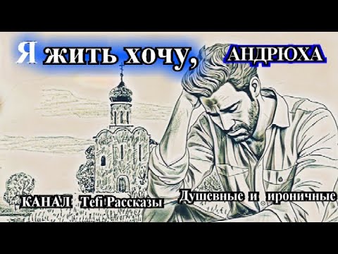 Видео: ДУШЕВНЫЕ РАССКАЗЫ❤️Я  ЖИТЬ  ХОЧУ , АНДРЮХА❤️ТЕПЕРЬ СЧИТАЙ РОДНЯ❤️НАТАЛЬЯ ПАВЛИНОВА@TEFI РАССКАЗЫ