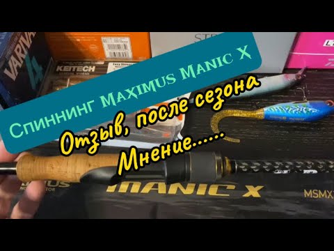 Видео: Спиннинг Максимус Маник Х, отзыв после сезона, мнение
